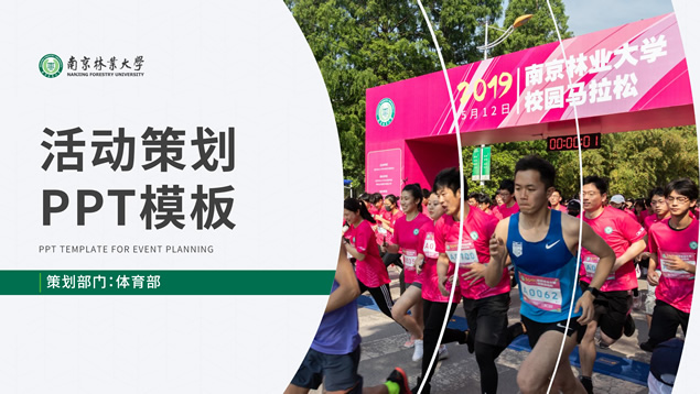 南京林业大学活动策划通用动态PPT模板