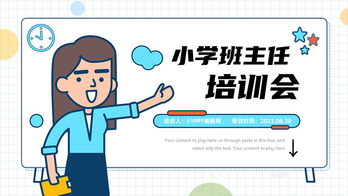 插画风小学班主任培训会