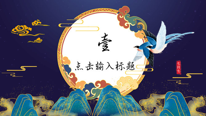 国潮风七夕节主题PPT模板