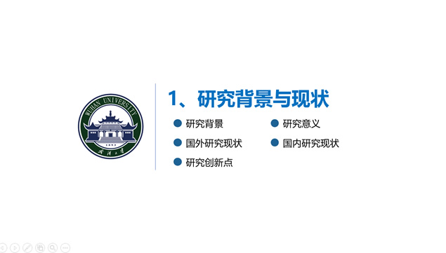 武汉大学开题报告毕业答辩通用PPT模板