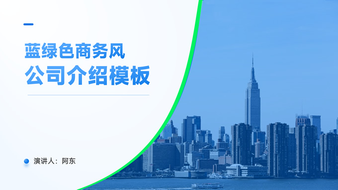 蓝绿色商务风公司介绍