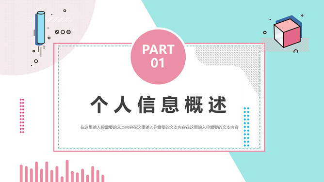 清新孟菲斯自我介绍PPT模板