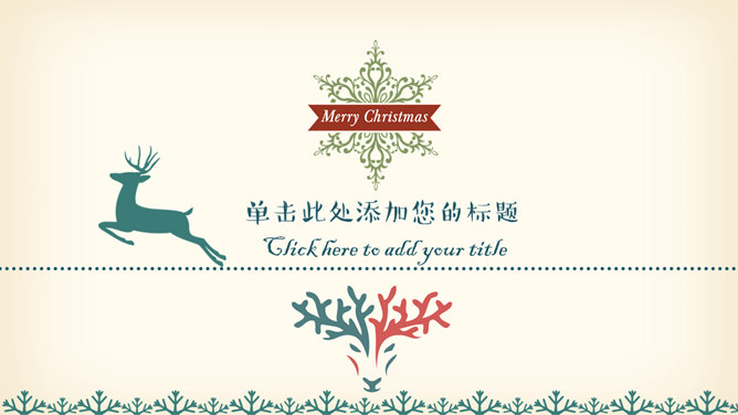 复古喜庆风圣诞主题PPT模板