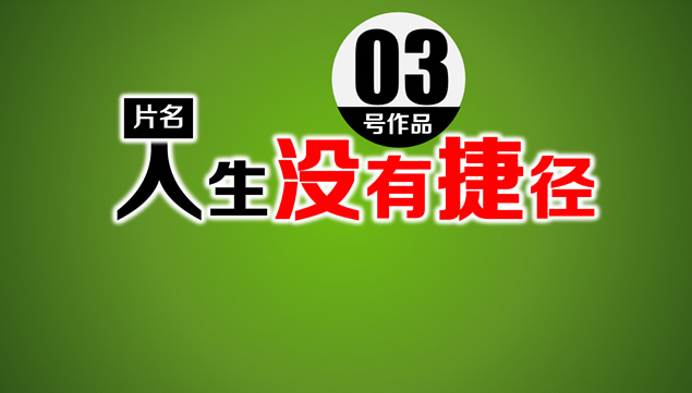 人生没有捷径PPT励志动画故事