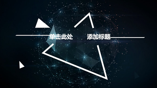 星光几何球面科技感PPT模板PPT模板预览图