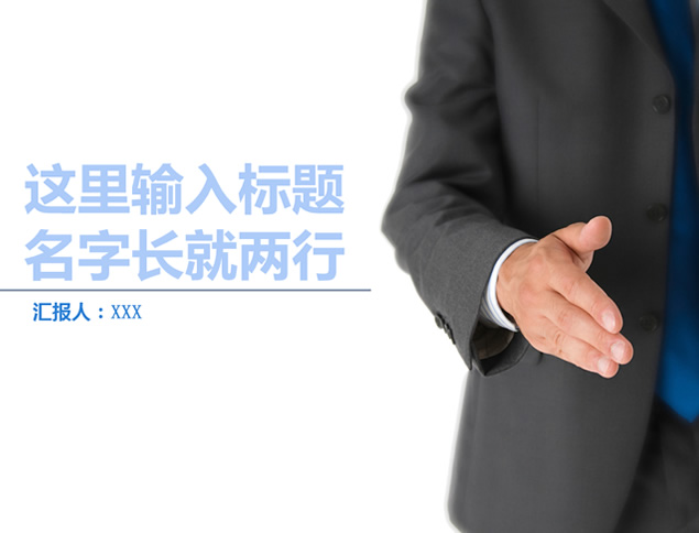 适合工作汇报总结的通用浅蓝商务PPT模板