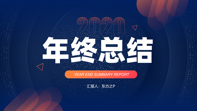 简洁大气活力几何风年终总结报告PPT模板