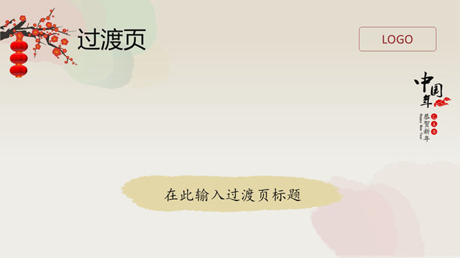 新年春节通用PPT模板