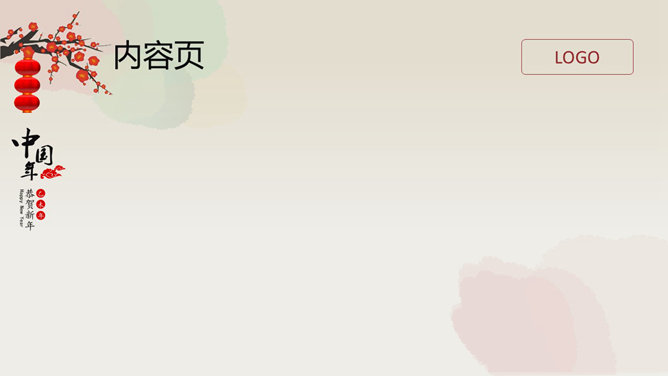 新年春节通用PPT模板