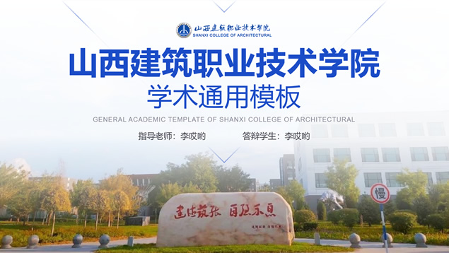 蓝色简约清新山西建筑职业技术学院答辩通用PPT模板