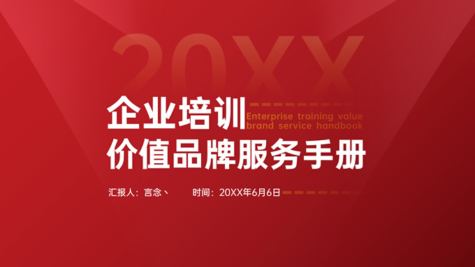 红色商务风企业品牌培训