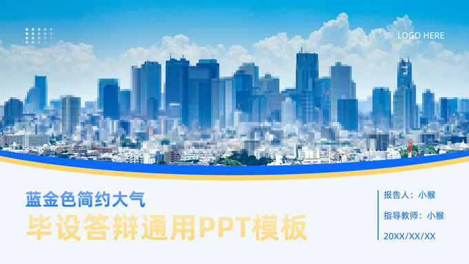 蓝金色简约大气毕设答辩通用PPT模板