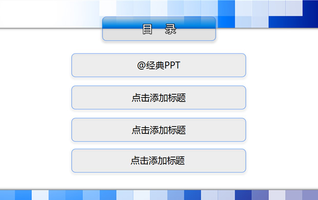 蓝色格调方格创意PPT模板