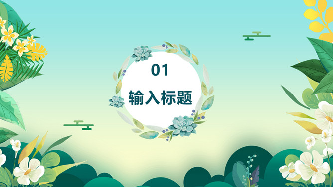 花草植物世界睡眠日PPT模板