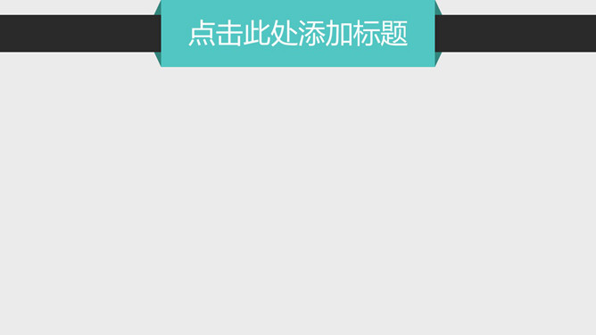 用途广泛简约实用PPT模板