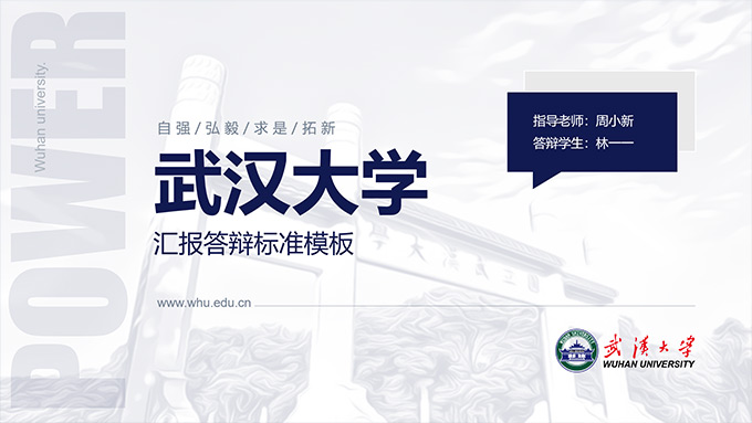 武汉大学论文答辩汇报通用PPT模板