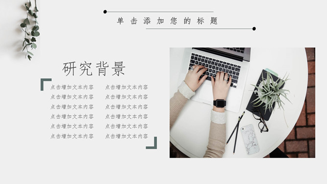 淡雅文艺清新自然风PPT模板