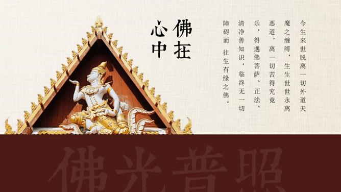 佛学知识介绍PPT模板