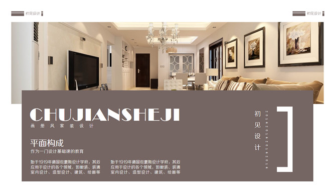 室内装修设计主题PPT模板