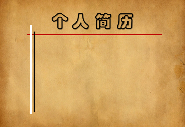 牛皮纸背景无缝接动态个人简历PPT模板