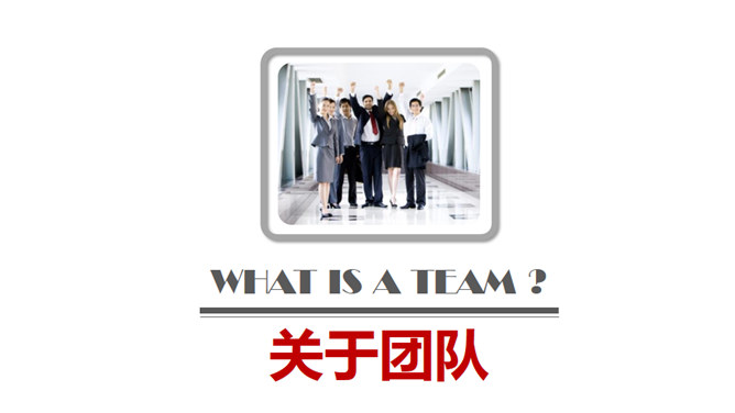 团队合作团队建设培训PPT课件