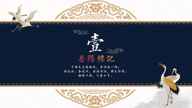 岳阳楼后记精美中国风PPT模板