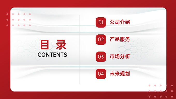 红色商务风企业介绍PPT模板