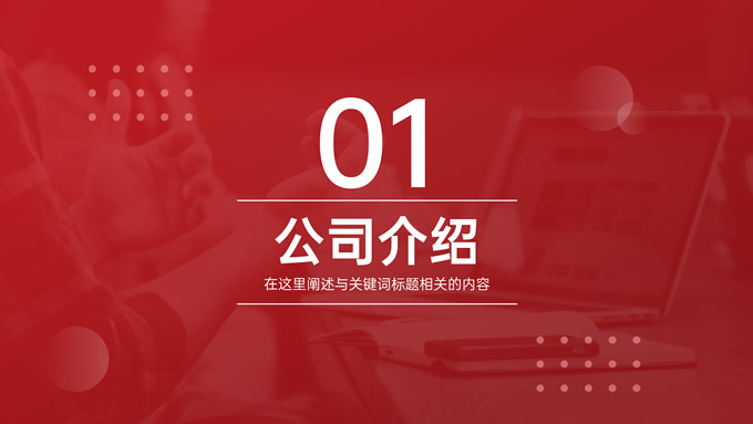 红色商务风企业介绍PPT模板