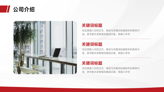 红色商务风企业介绍PPT模板