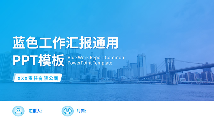 简约蓝色工作汇报商务通用