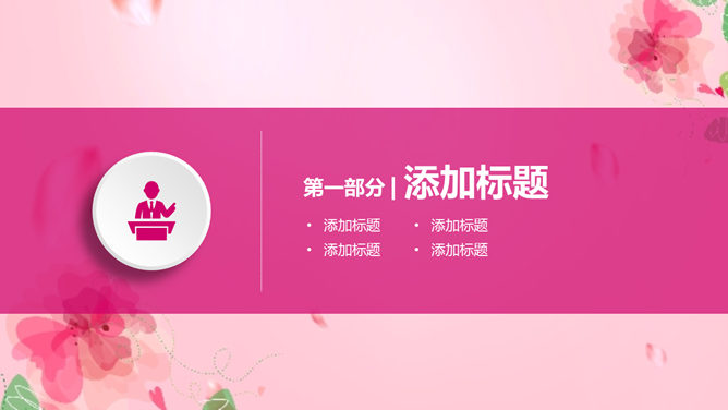 动态粉色系妇女节PPT模板