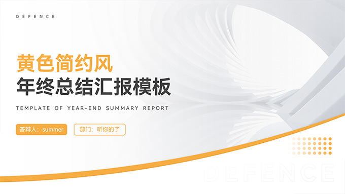 黄色简约风年终总结汇报