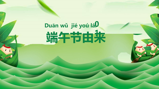 情系端午节主题班会PPT模板