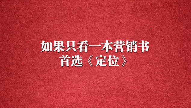 有史以来对美国营销影响最大的观念《定位》读书笔记PPT模板
