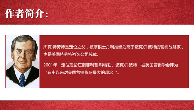 有史以来对美国营销影响最大的观念《定位》读书笔记PPT模板