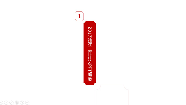 2017新年工作计划PPT模板