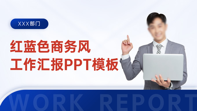 红蓝色商务风工作汇报