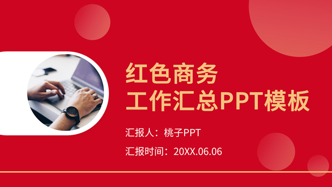 红色商务工作汇总