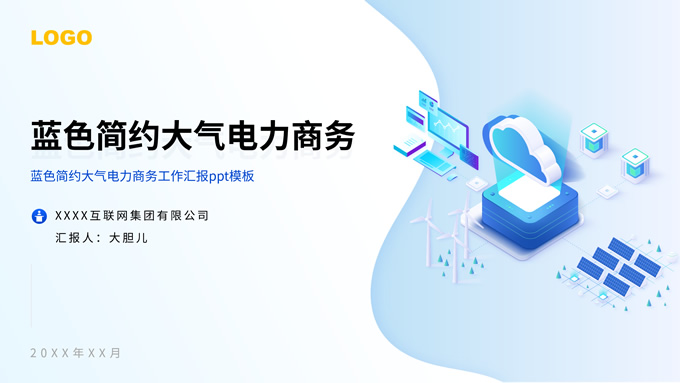 蓝色简约大气电力商务工作汇报PPT模板