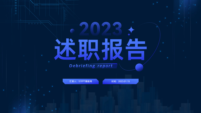 渐变蓝科技风述职报告PPT模板