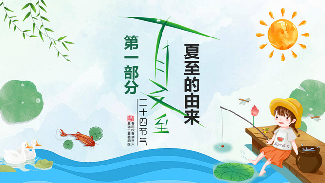 小女孩钓鱼夏至节气PPT模板