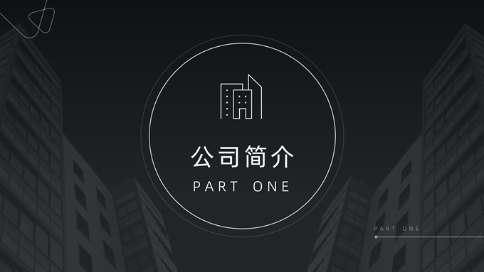 商务风公司企业介绍PPT模板