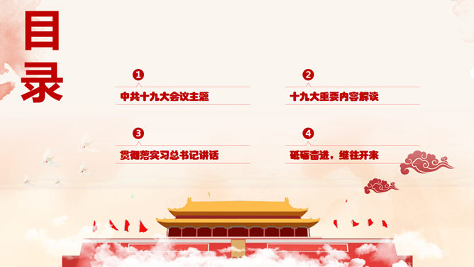 十九大报告解读与宣讲PPT模板