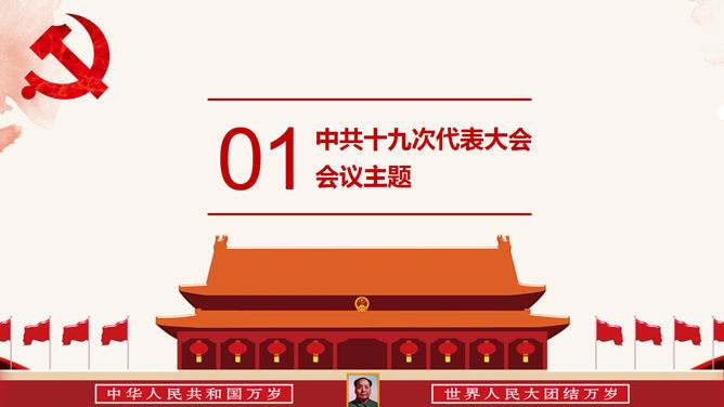 十九大报告解读与宣讲PPT模板