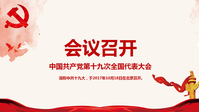 十九大报告解读与宣讲PPT模板