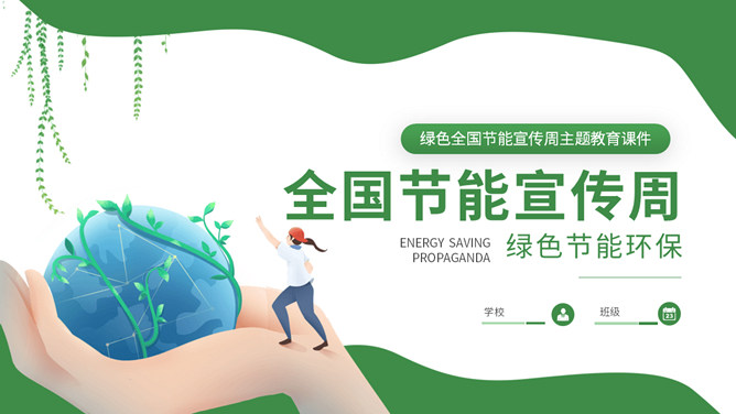 全国节能宣传周主题PPT教育模板