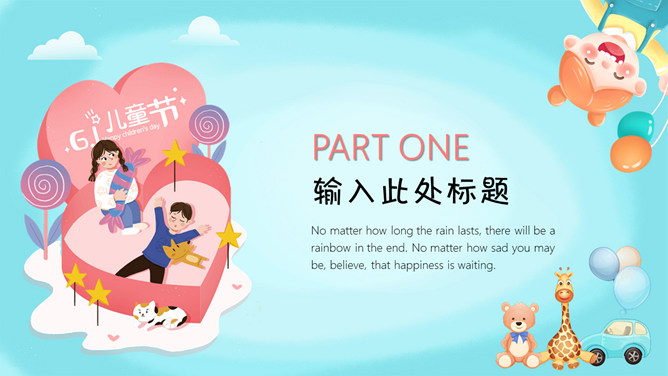 欢乐六一儿童节PPT模板