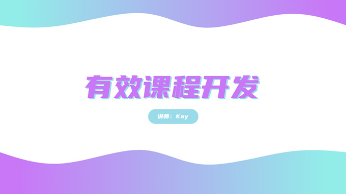 蓝紫渐变扁平风格教育培训课程开发PPT模板