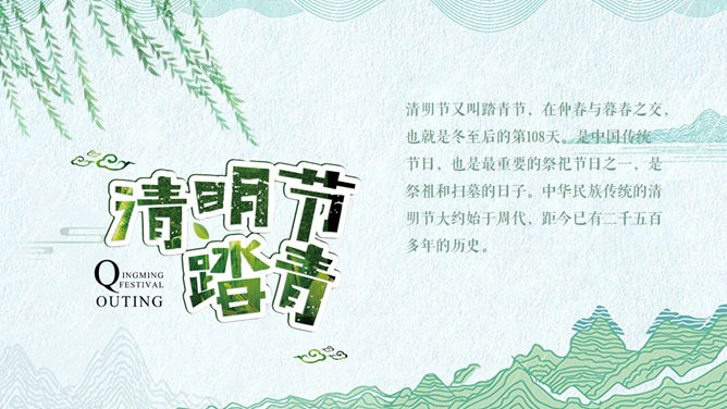 清明节习俗介绍PPT模板