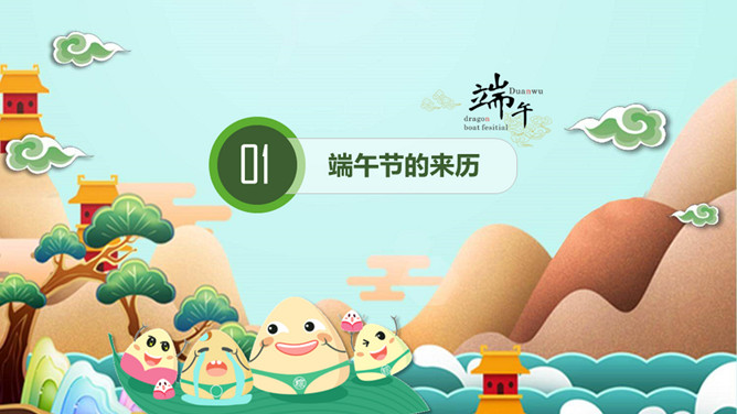 浓情端午节主题班会PPT模板